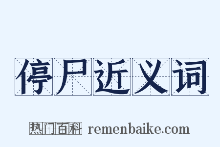 停尸近义词是什么意思的图片